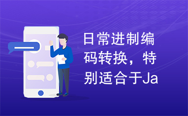 日常进制编码转换，特别适合于Java程序员