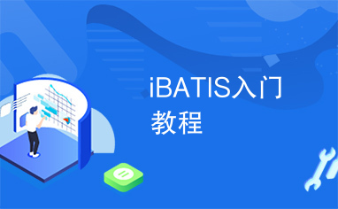 iBATIS入门教程