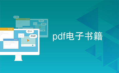 pdf电子书籍