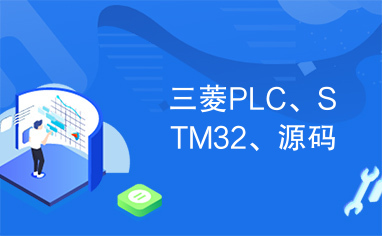 三菱PLC、STM32、源码