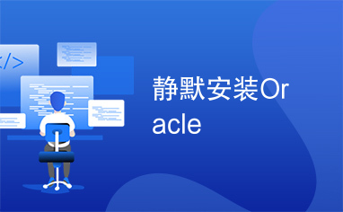 静默安装Oracle