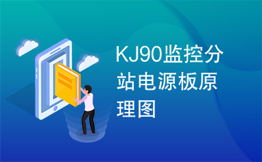 KJ90监控分站电源板原理图