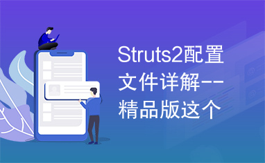 Struts2配置文件详解--精品版这个很好很强大