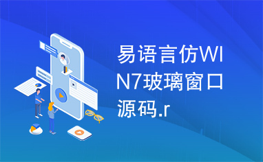 易语言仿WIN7玻璃窗口源码.r