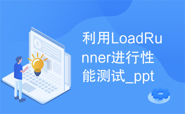 利用LoadRunner进行性能测试_ppt