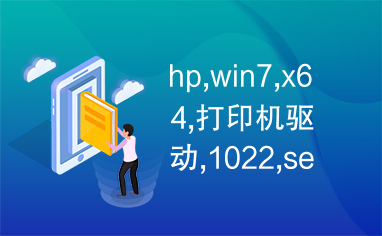 hp,win7,x64,打印机驱动,1022,series