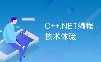 C++.NET编程技术体验