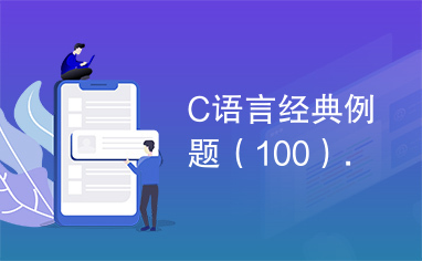 C语言经典例题（100）.