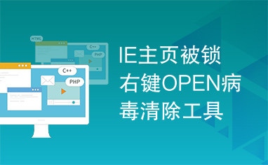 IE主页被锁右键OPEN病毒清除工具