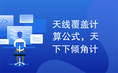 天线覆盖计算公式，天下下倾角计算，天线类型，天线覆盖距离计算