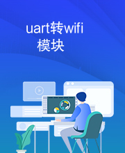 uart转wifi模块