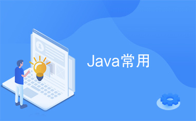 Java常用