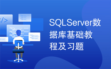 SQLServer数据库基础教程及习题