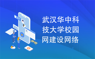 武汉华中科技大学校园网建设网络方案