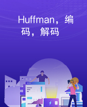 Huffman，编码，解码