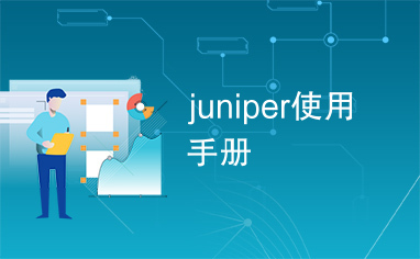 juniper使用手册