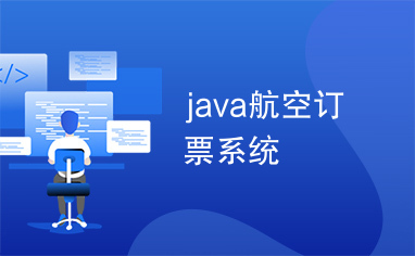 java航空订票系统