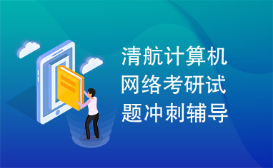 清航计算机网络考研试题冲刺辅导