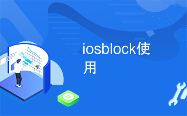 iosblock使用