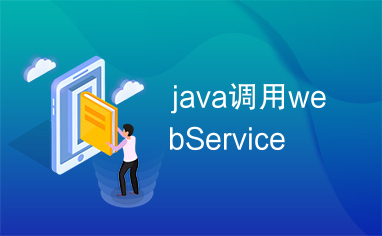 java调用webService