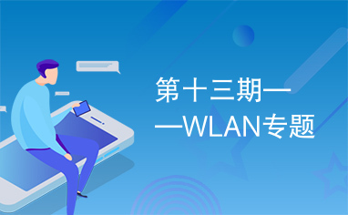 第十三期——WLAN专题