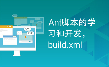 Ant脚本的学习和开发，build.xml