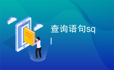 查询语句sql