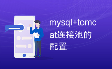 mysql+tomcat连接池的配置