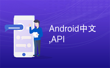 Android中文,API