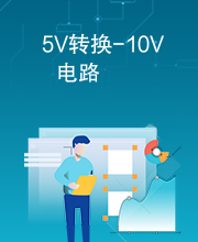 5V转换-10V电路