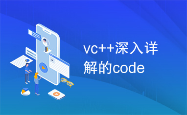 vc++深入详解的code