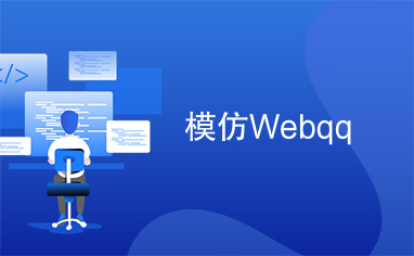 模仿Webqq