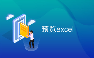 预览excel