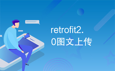 retrofit2.0图文上传