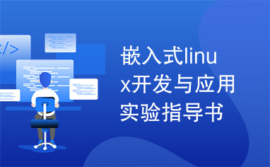 嵌入式linux开发与应用实验指导书