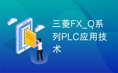 三菱FX_Q系列PLC应用技术