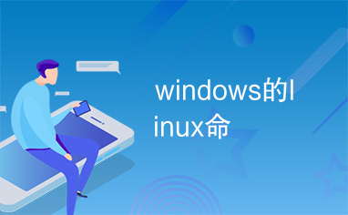 windows的linux命