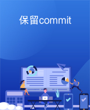 保留commit