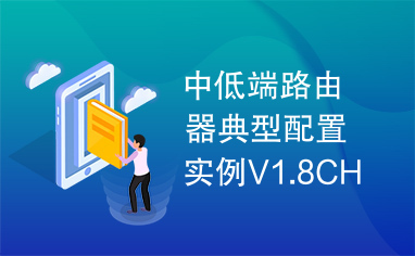 中低端路由器典型配置实例V1.8CHM格式