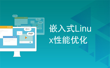 嵌入式Linux性能优化