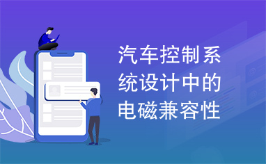 汽车控制系统设计中的电磁兼容性问题探讨