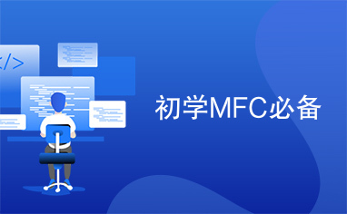 初学MFC必备