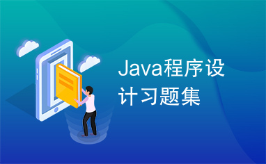 Java程序设计习题集