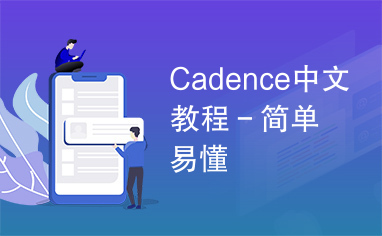 Cadence中文教程－简单易懂