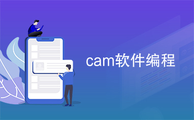 cam软件编程