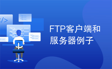 FTP客户端和服务器例子