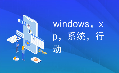 windows，xp，系统，行动