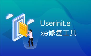 Userinit.exe修复工具