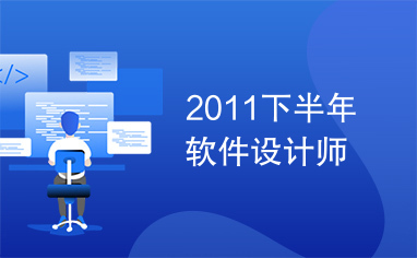 2011下半年软件设计师