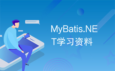 MyBatis.NET学习资料